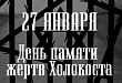 27 января в Уватском районе пройдет Международный день памяти жертв Холокоста